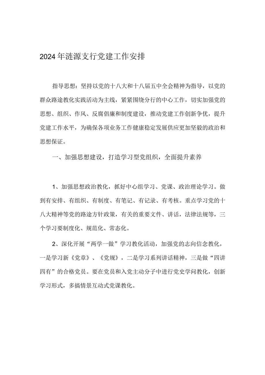 2024党建工作计划.docx_第1页