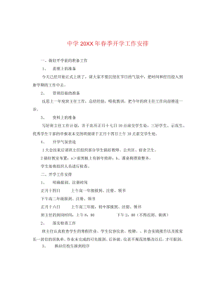 20XX年春季开学工作安排.docx