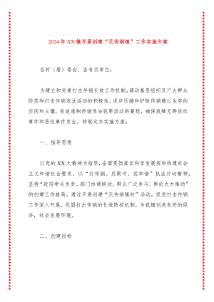 2024年XX镇开展创建“无传销镇”工作实施方案.docx