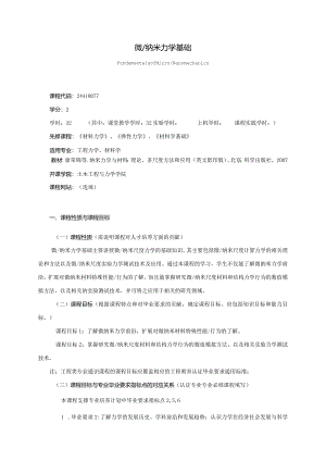 24410077微纳米力学基础大学高校课程教学大纲.docx