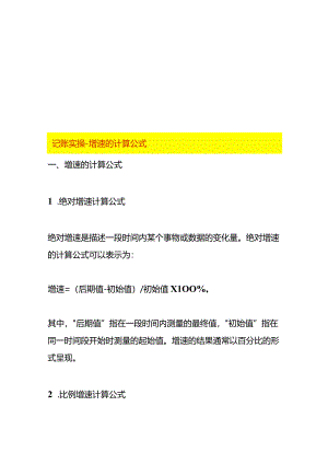 记账实操-增速的计算公式.docx