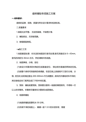 瓷砖镶贴专项施工方案.docx