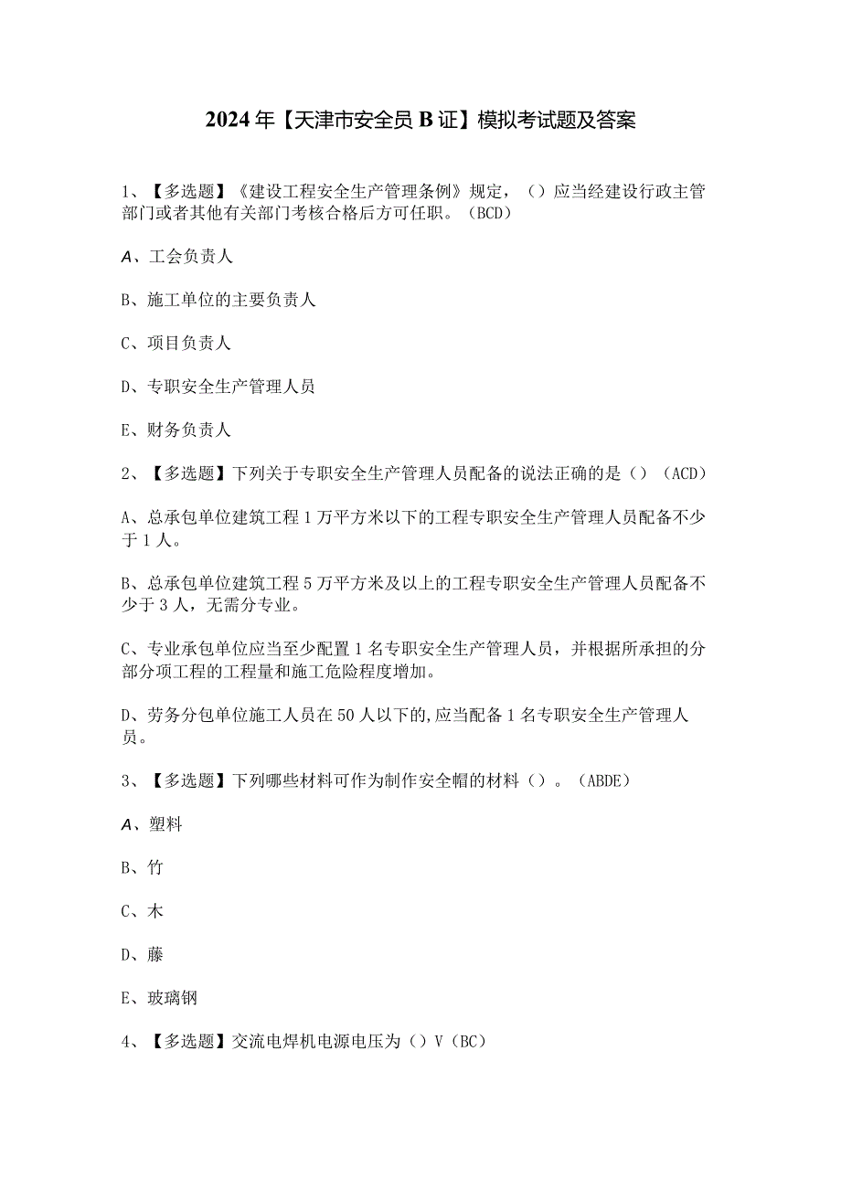 2024年【天津市安全员B证】模拟考试题及答案.docx_第1页