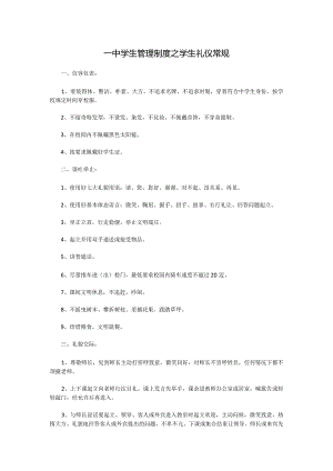 一中学生管理制度之学生礼仪常规.docx