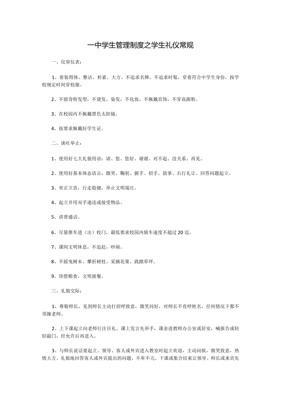 一中学生管理制度之学生礼仪常规.docx_第1页