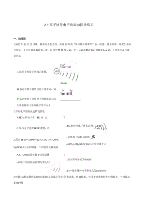 2023-2024学年苏教版新教材选择性必修二专题2第一单元原子核外电子的运动作业.docx