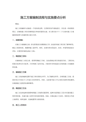 施工方案编制流程与实施要点分析.docx