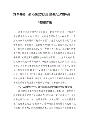 党课讲稿：强化基层党支部建设充分发挥战斗堡垒作用.docx
