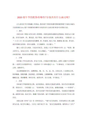 2020端午节的配饰有哪些-分别具有什么涵义呢-.docx
