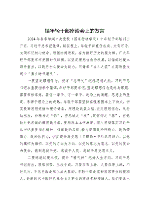 在镇年轻干部座谈会上的发言.docx