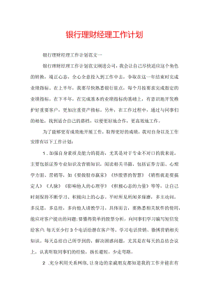 银行理财经理工作计划.docx