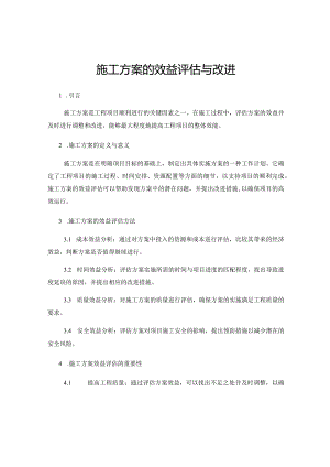 施工方案的效益评估与改进.docx