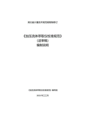 加压流体萃取仪校准规范编制说明.docx