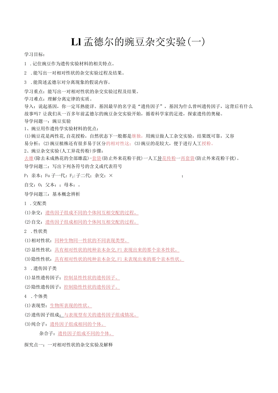 1.1孟德尔的豌豆杂交实验(导学案).docx_第1页