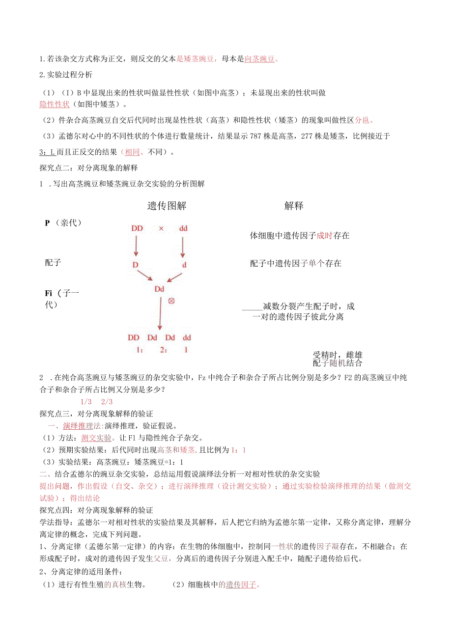 1.1孟德尔的豌豆杂交实验(导学案).docx_第2页