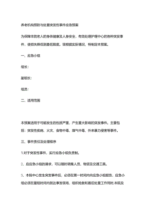 养老机构预防与处置突发性事件应急预案全套.docx