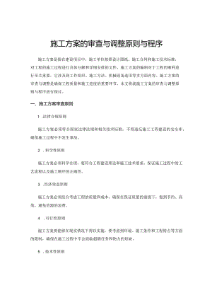施工方案的审查与调整原则与程序.docx