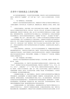 在青年干部座谈会上的讲话稿.docx