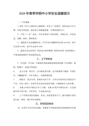 2024年春季学期中小学安全温馨提示.docx