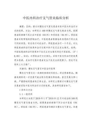 中医内科治疗支气管炎临床分析.docx