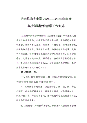 2024-2025逸夫小学工作计划.docx