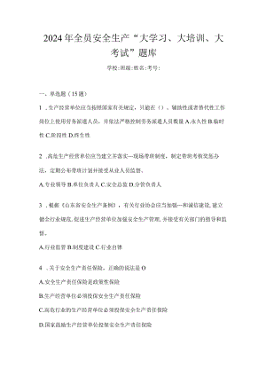 2024年全员安全生产“大学习、大培训、大考试”题库.docx