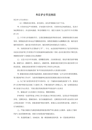 512护士节主持词.docx