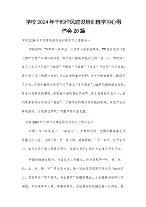 学校2024年干部作风建设培训班学习心得体会20篇.docx