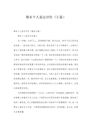 期末个人鉴定评价（3篇）.docx