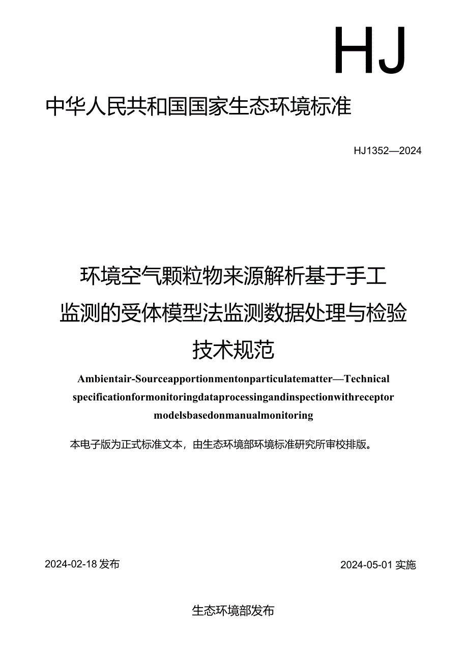 HJ1352—2024环境空气颗粒物来源解析基于手工监测的受体模型法监测数据处理与检验技术规范.docx_第1页