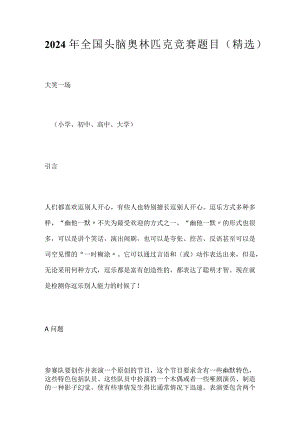 2024年全国头脑奥林匹克竞赛题目（精选）.docx