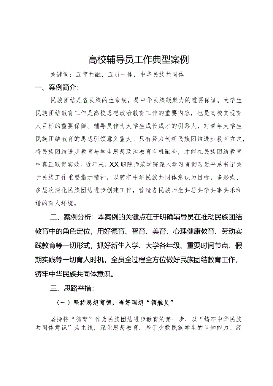 高校辅导员工作典型案例.docx_第1页