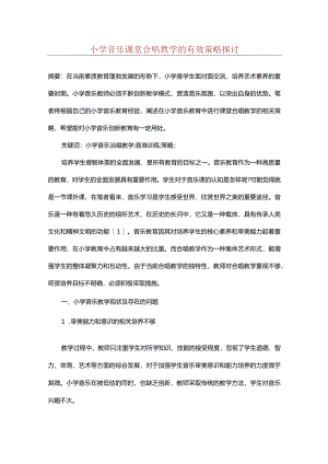 小学音乐课堂合唱教学的有效策略探讨.docx