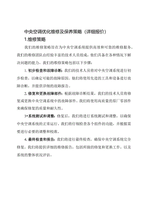 中央空调优化维修及保养策略(详细报价).docx