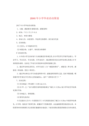 20XX年小学毕业活动策划.docx