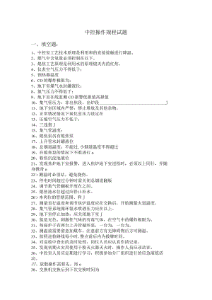 中控操作规程试题.docx