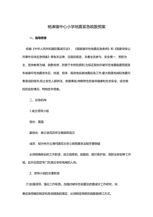 杨滩镇中心小学地震紧急疏散预案.docx