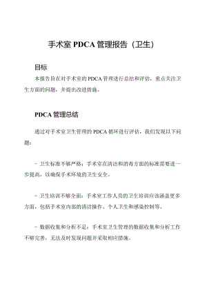 手术室PDCA管理报告(卫生).docx