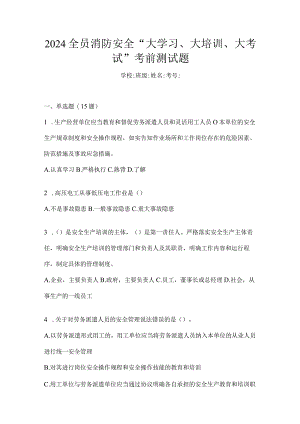 2024全员消防安全“大学习、大培训、大考试”考前测试题.docx