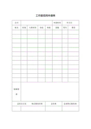 工作服领用申请单.docx