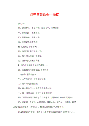 迎元旦联欢会主持词.docx