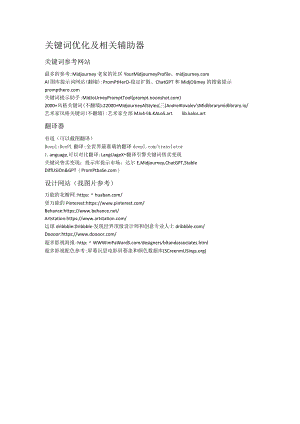 AI绘画关键词优化及相关辅助器.docx