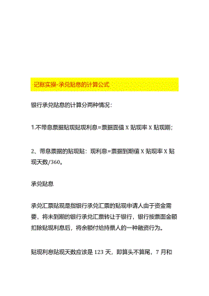 记账实操-承兑贴息的计算公式.docx