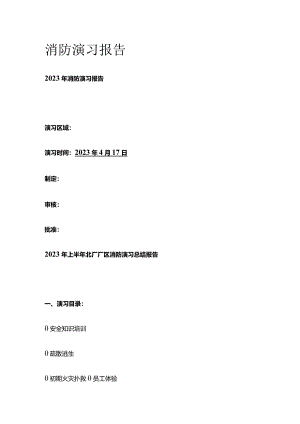 消防演习报告全套.docx