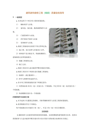 建筑装饰装修工程（细部）质量验收指导.docx