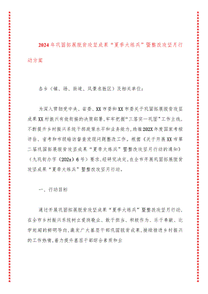 2024年巩固拓展脱贫攻坚成果“夏季大练兵”暨整改攻坚月行动方案.docx