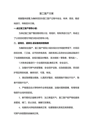 节后复工复产方案.docx