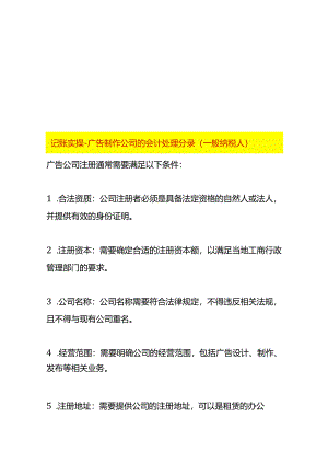 记账实操-广告制作公司的会计处理分录（一般纳税人）.docx