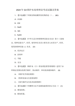2024年G3锅炉水处理理论考试试题及答案.docx