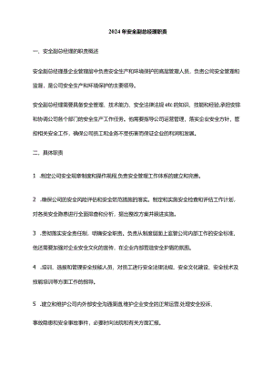 2024年安全副总经理职责.docx